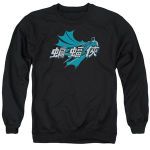 AN OFFCIALLY LICENSED BATMAN CHINESE BAT ADULT UNISEX CREWNECK SWEATSHIRT BLACK